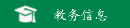 教务处